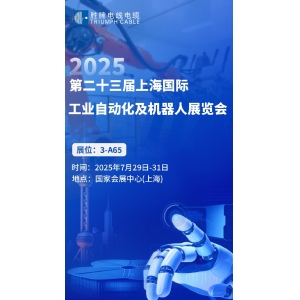The23th Shanghai International Industrial Automation and Robot Exhibition 2025